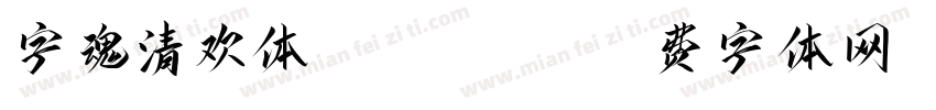字魂清欢体 Regular字体转换